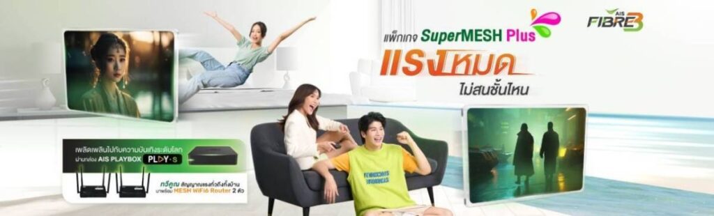 เน็ตบ้าน AIS fiber