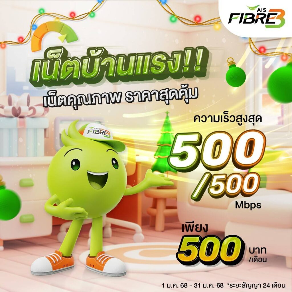 เน็ตบ้าน ais