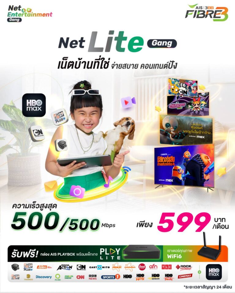 เน็ตบ้าน ais 599