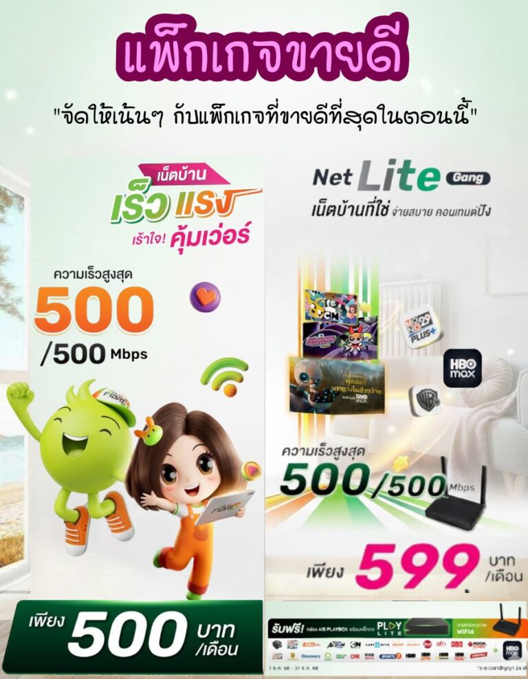 ติดเน็ตบ้าน ais